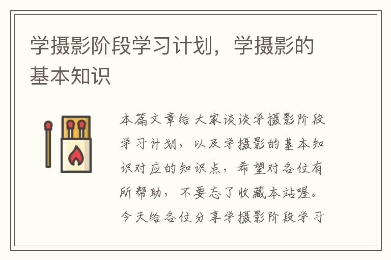 学摄影阶段学习计划，学摄影的基本知识