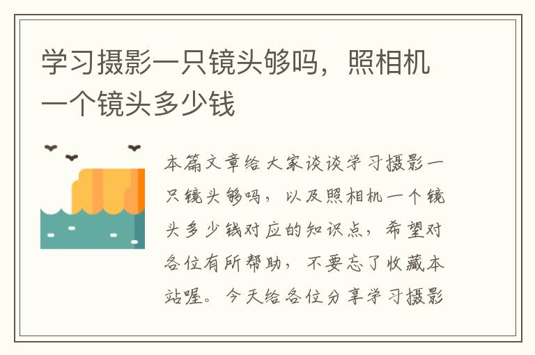 学习摄影一只镜头够吗，照相机一个镜头多少钱