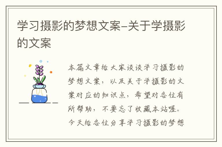 学习摄影的梦想文案-关于学摄影的文案