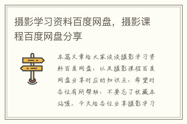 摄影学习资料百度网盘，摄影课程百度网盘分享