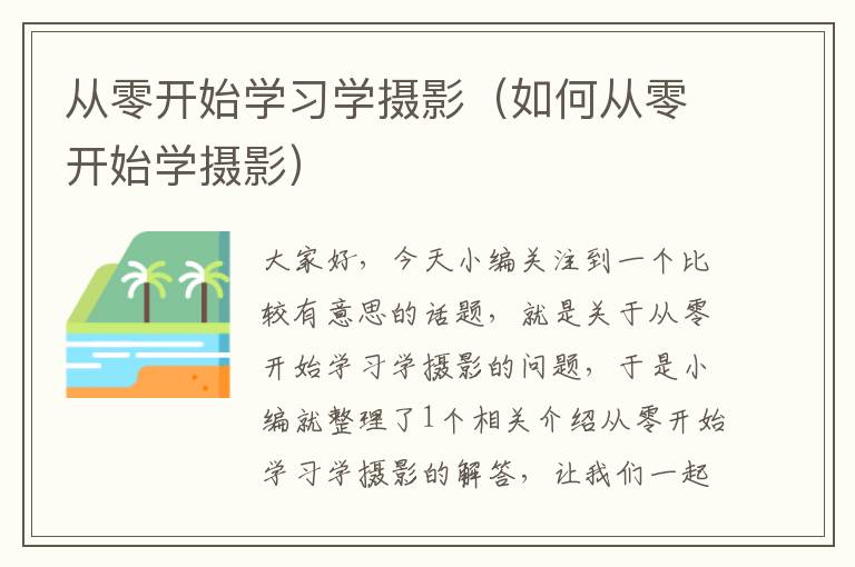 从零开始学习学摄影（如何从零开始学摄影）