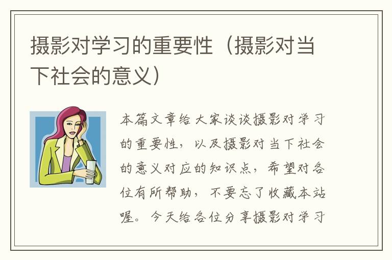 摄影对学习的重要性（摄影对当下社会的意义）