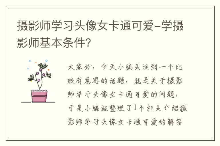 摄影师学习头像女卡通可爱-学摄影师基本条件？