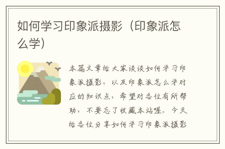 如何学习印象派摄影（印象派怎么学）