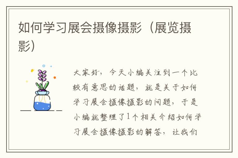 如何学习展会摄像摄影（展览摄影）