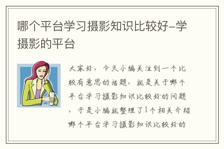 哪个平台学习摄影知识比较好-学摄影的平台