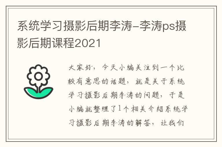 系统学习摄影后期李涛-李涛ps摄影后期课程2021