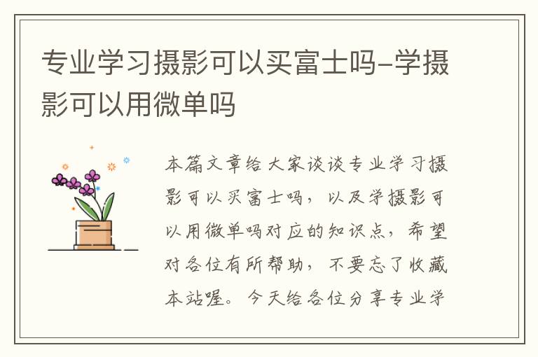 专业学习摄影可以买富士吗-学摄影可以用微单吗