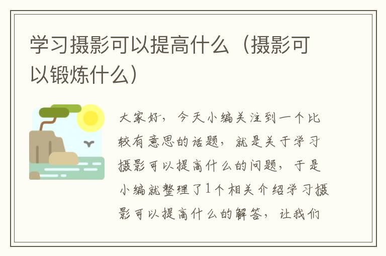 学习摄影可以提高什么（摄影可以锻炼什么）