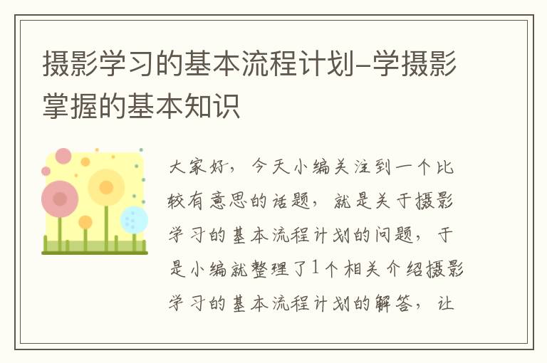 摄影学习的基本流程计划-学摄影掌握的基本知识