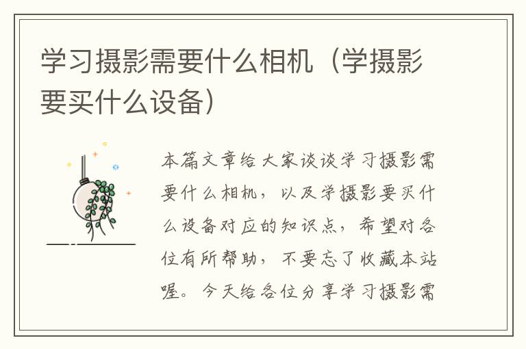 学习摄影需要什么相机（学摄影要买什么设备）