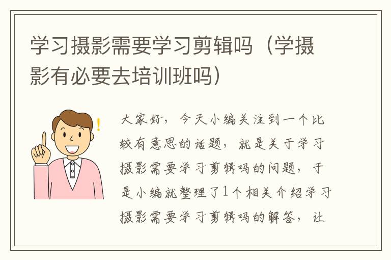 学习摄影需要学习剪辑吗（学摄影有必要去培训班吗）