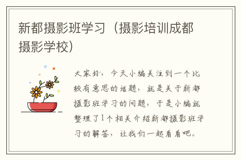 新都摄影班学习（摄影培训成都摄影学校）