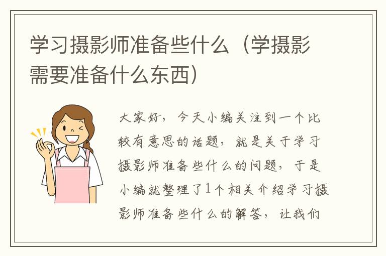 学习摄影师准备些什么（学摄影需要准备什么东西）