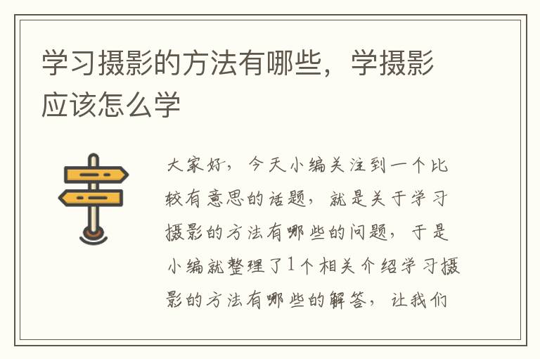 学习摄影的方法有哪些，学摄影应该怎么学