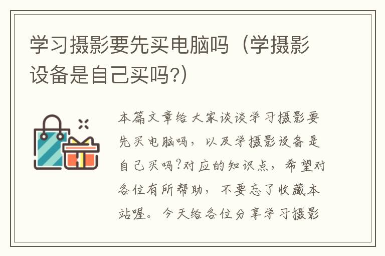 学习摄影要先买电脑吗（学摄影设备是自己买吗?）