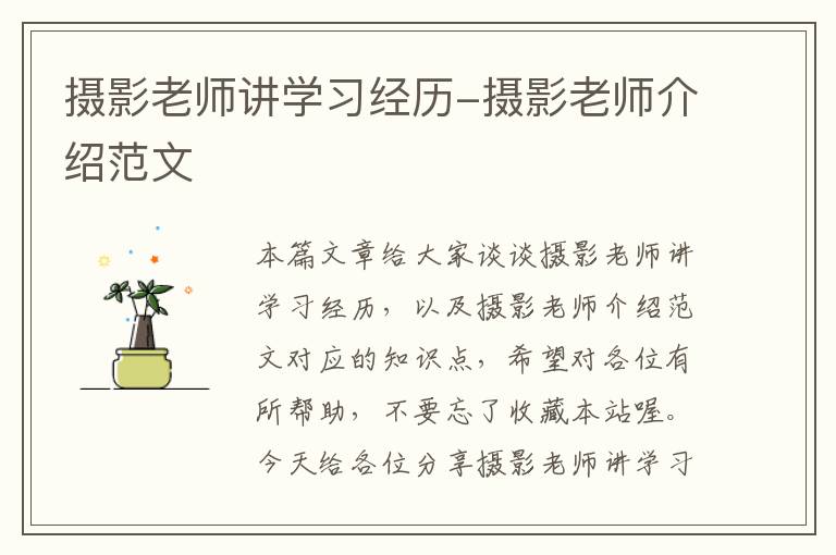 摄影老师讲学习经历-摄影老师介绍范文