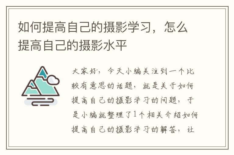 如何提高自己的摄影学习，怎么提高自己的摄影水平