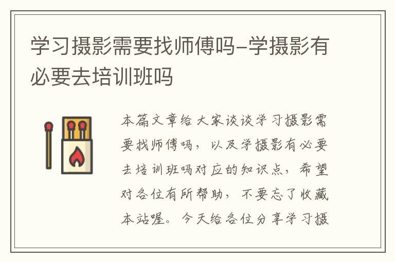 学习摄影需要找师傅吗-学摄影有必要去培训班吗