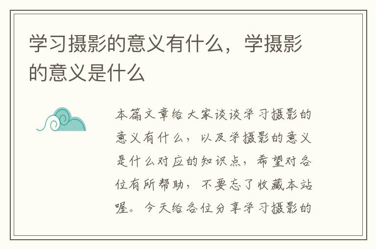 学习摄影的意义有什么，学摄影的意义是什么