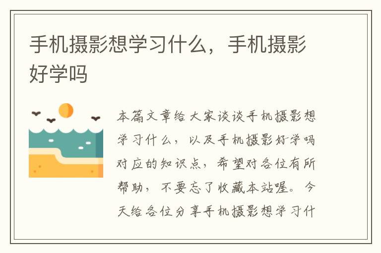 手机摄影想学习什么，手机摄影好学吗