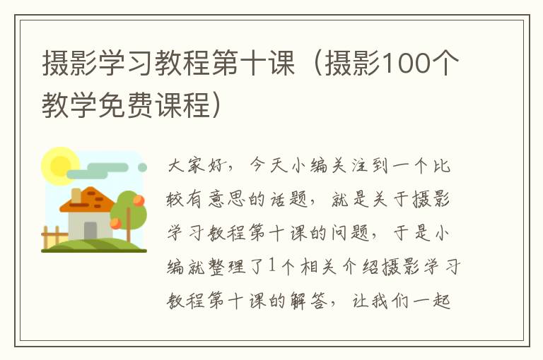 摄影学习教程第十课（摄影100个教学免费课程）