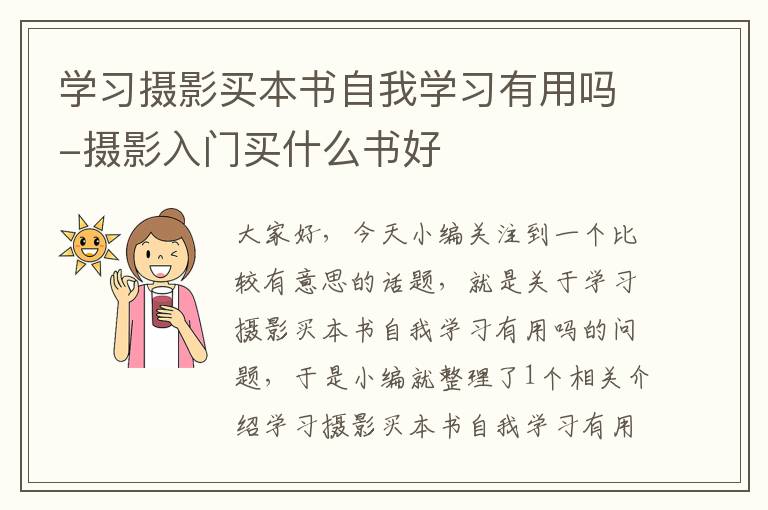 学习摄影买本书自我学习有用吗-摄影入门买什么书好