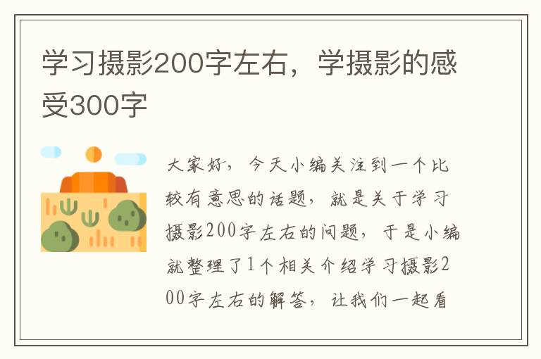 学习摄影200字左右，学摄影的感受300字