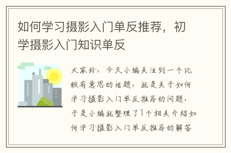 如何学习摄影入门单反推荐，初学摄影入门知识单反