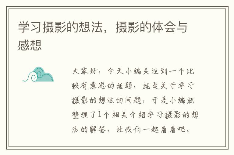 学习摄影的想法，摄影的体会与感想