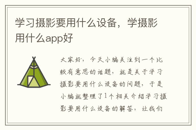 学习摄影要用什么设备，学摄影用什么app好