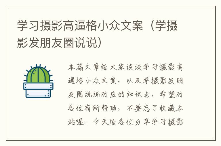 学习摄影高逼格小众文案（学摄影发朋友圈说说）