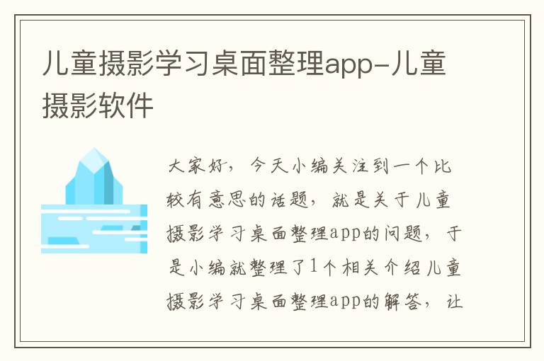 儿童摄影学习桌面整理app-儿童摄影软件