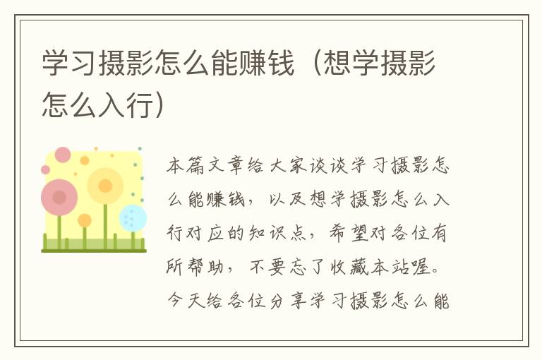 学习摄影怎么能赚钱（想学摄影怎么入行）