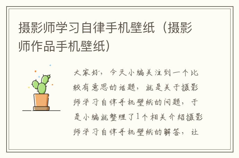 摄影师学习自律手机壁纸（摄影师作品手机壁纸）