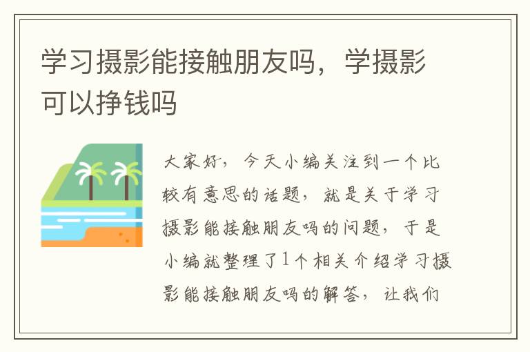 学习摄影能接触朋友吗，学摄影可以挣钱吗