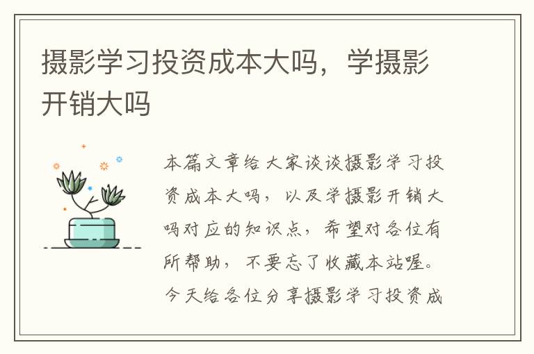 摄影学习投资成本大吗，学摄影开销大吗