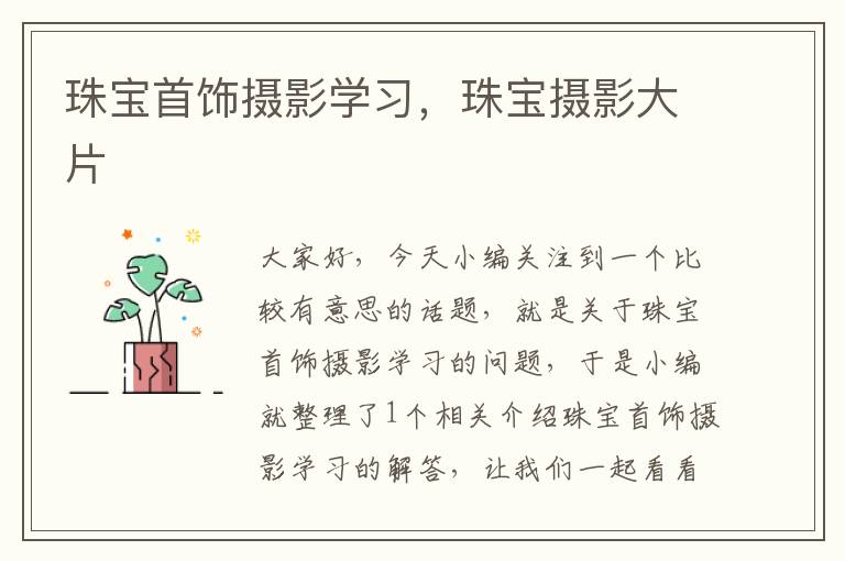 珠宝首饰摄影学习，珠宝摄影大片