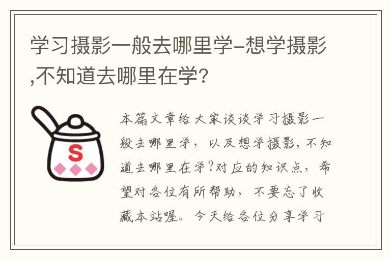 学习摄影一般去哪里学-想学摄影,不知道去哪里在学?