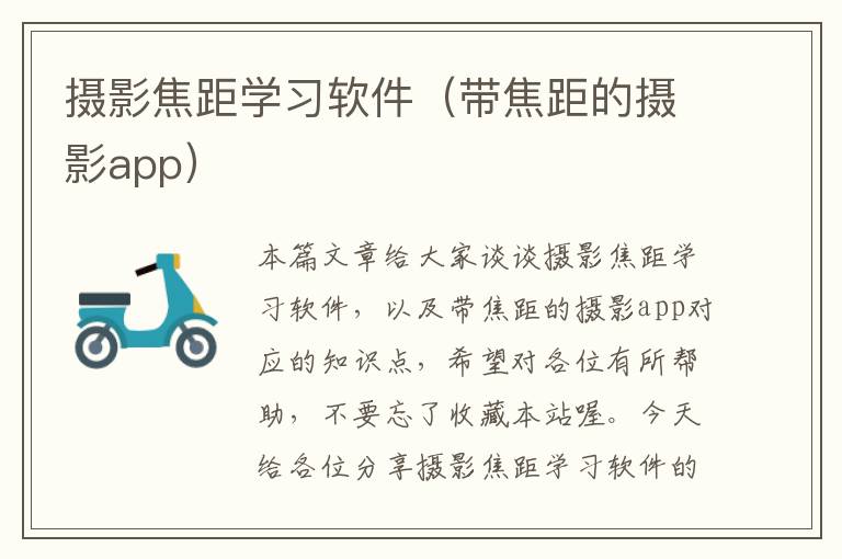 摄影焦距学习软件（带焦距的摄影app）