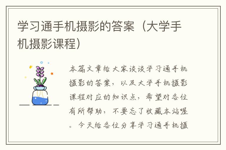 学习通手机摄影的答案（大学手机摄影课程）