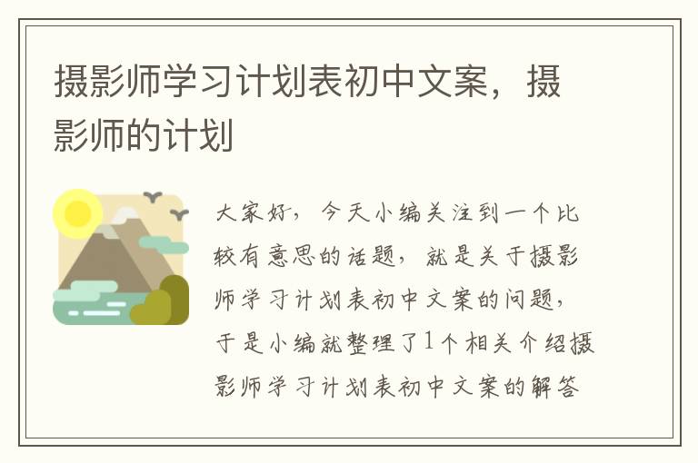 摄影师学习计划表初中文案，摄影师的计划