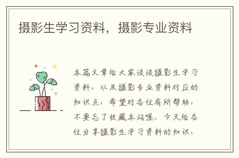 摄影生学习资料，摄影专业资料