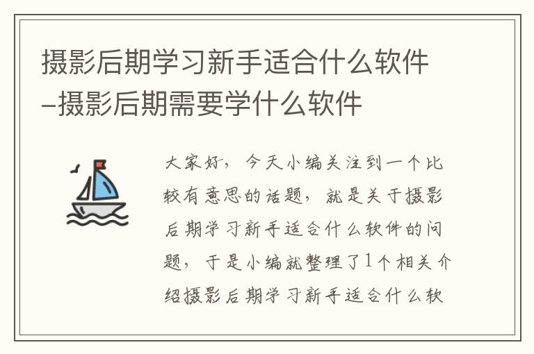 摄影后期学习新手适合什么软件-摄影后期需要学什么软件