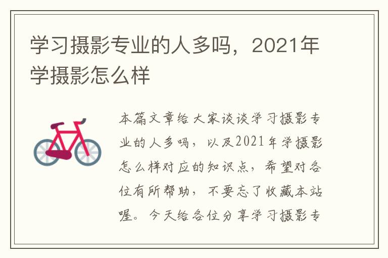 学习摄影专业的人多吗，2021年学摄影怎么样