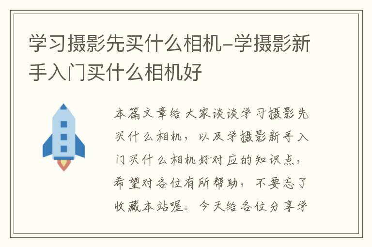 学习摄影先买什么相机-学摄影新手入门买什么相机好