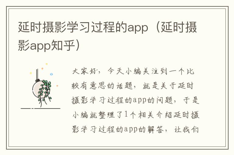 延时摄影学习过程的app（延时摄影app知乎）