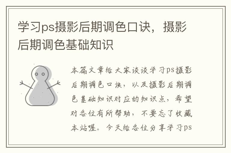 学习ps摄影后期调色口诀，摄影后期调色基础知识