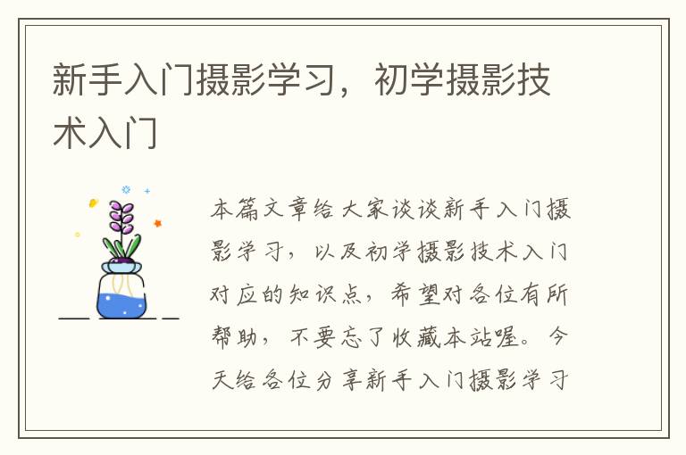 新手入门摄影学习，初学摄影技术入门