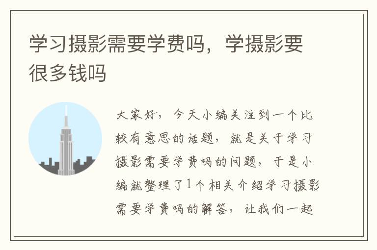 学习摄影需要学费吗，学摄影要很多钱吗